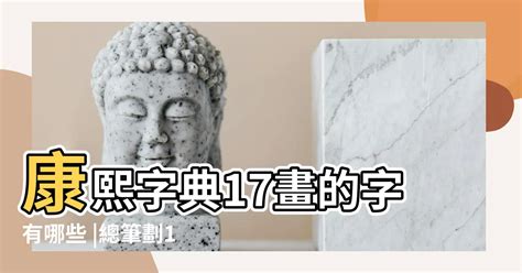 十七畫的字|17劃的字 17畫的字